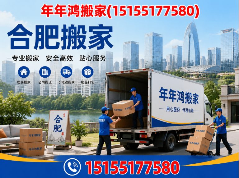 庐江县年年鸿搬家展示图
